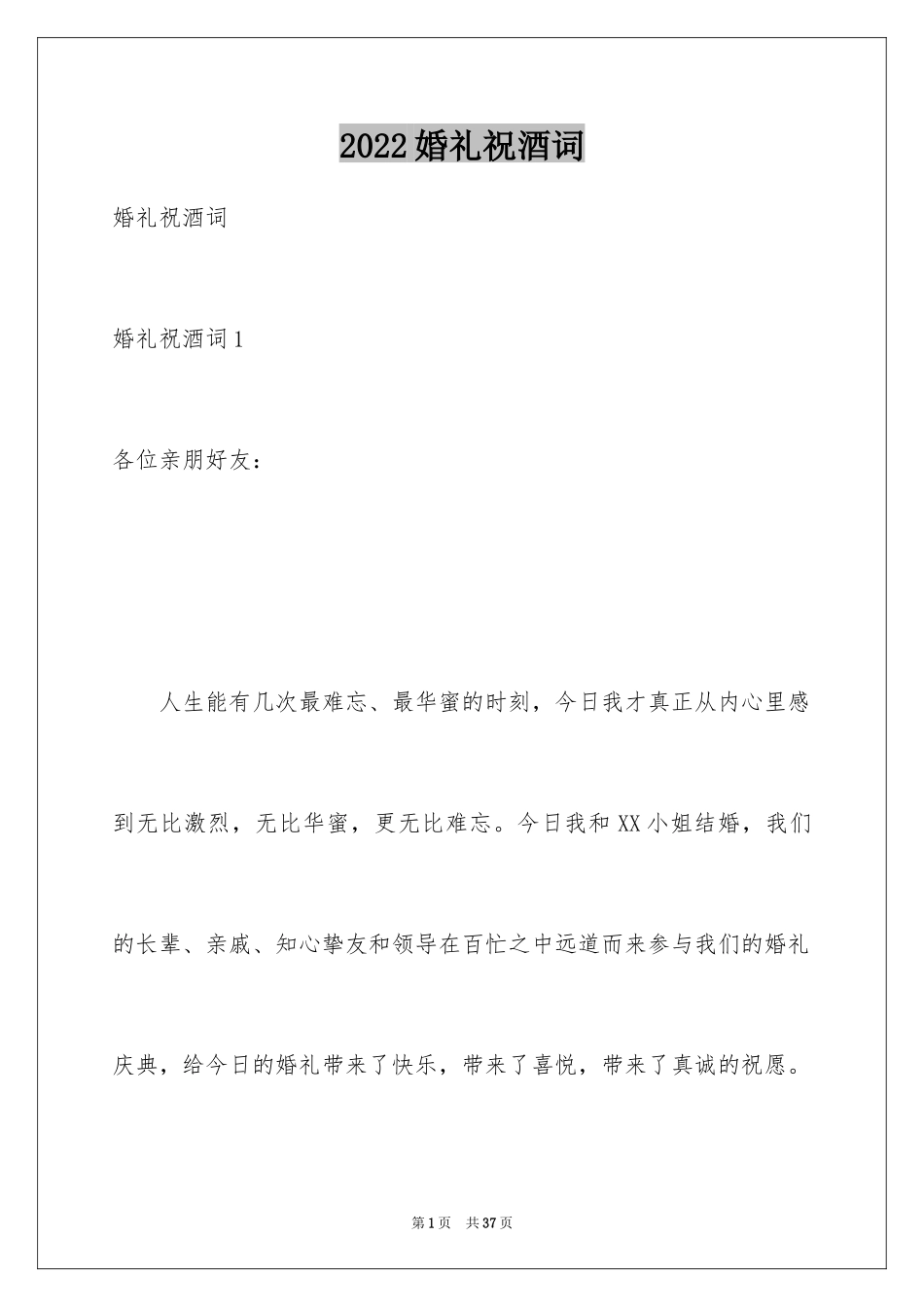 2024婚礼祝酒词_8_第1页