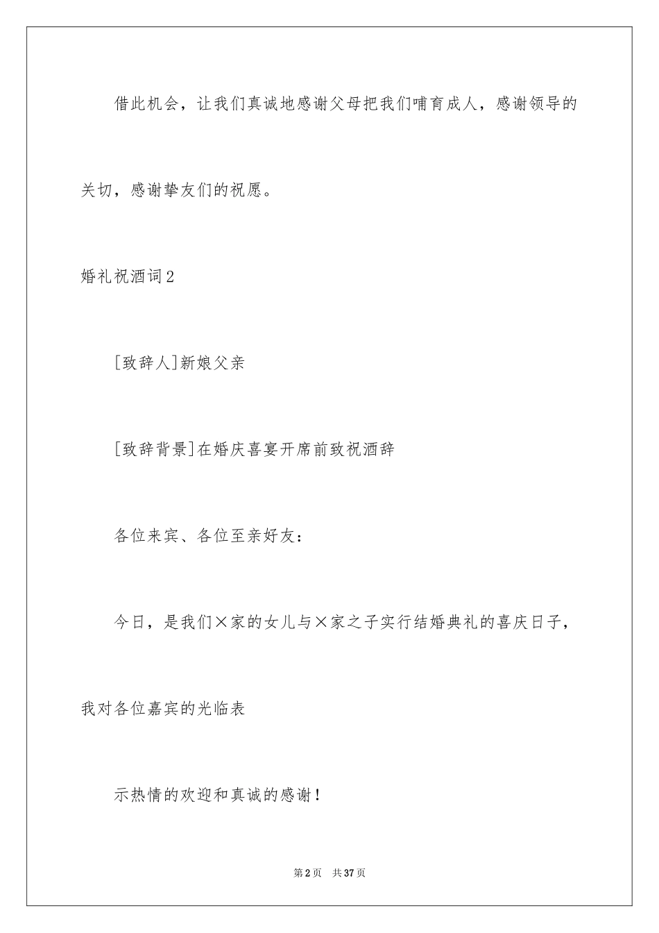 2024婚礼祝酒词_8_第2页