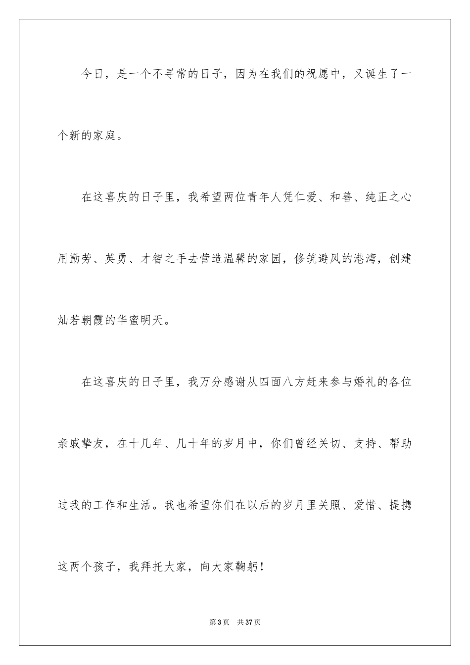 2024婚礼祝酒词_8_第3页