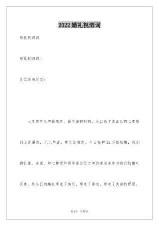 2024婚礼祝酒词_8