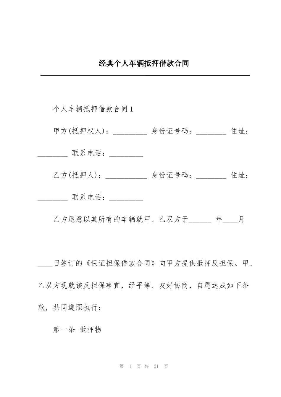 经典个人车辆抵押借款合同_第1页