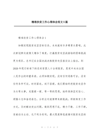精准扶贫工作心得体会范文5篇