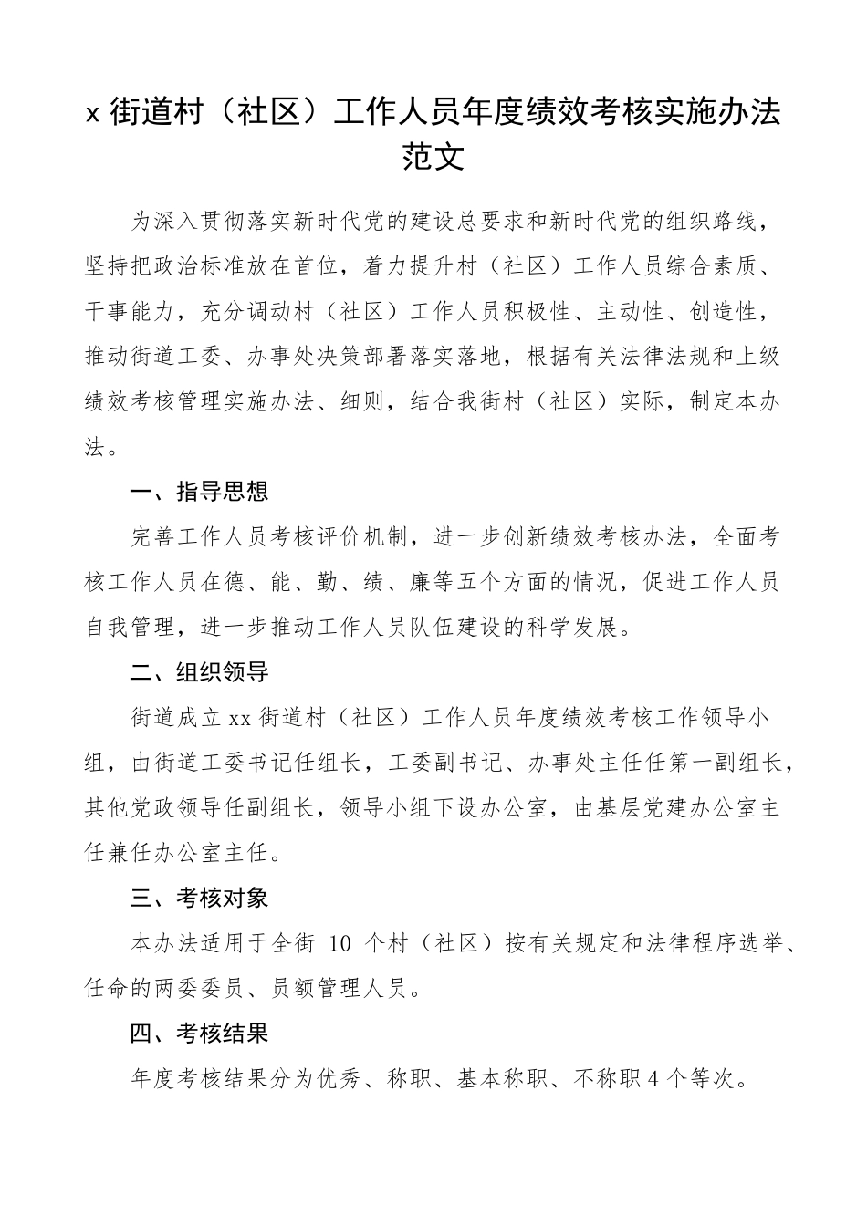 某街道村社区工作人员2023年年度绩效考核实施办法范文工作实施方案_第1页