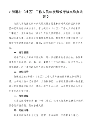 某街道村社区工作人员2023年年度绩效考核实施办法范文工作实施方案