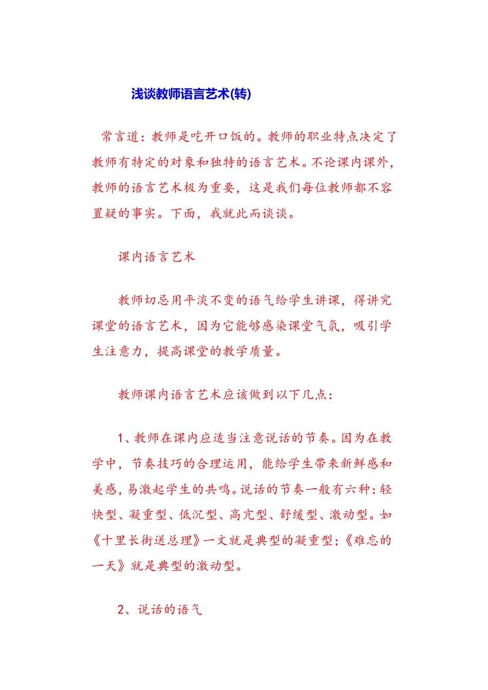 浅谈教师语言艺术_第1页