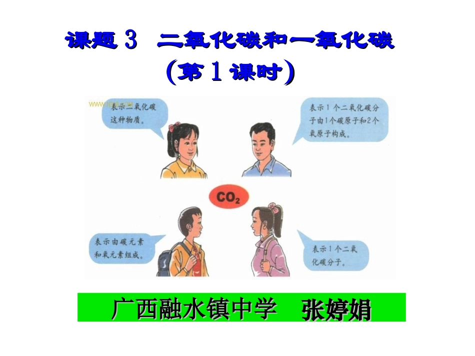 二氧化碳和一氧化碳(第一课时)_第1页