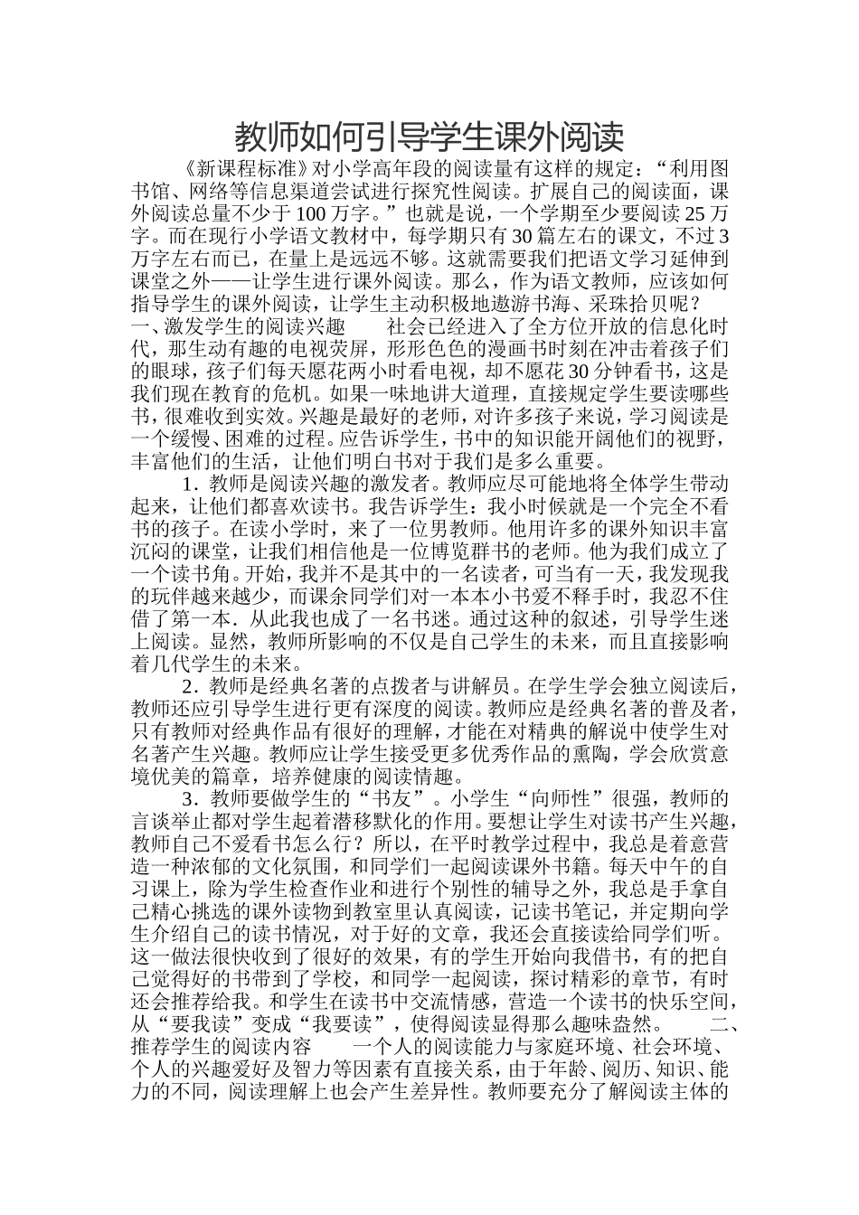 教师如何引导学生课外阅读_第1页