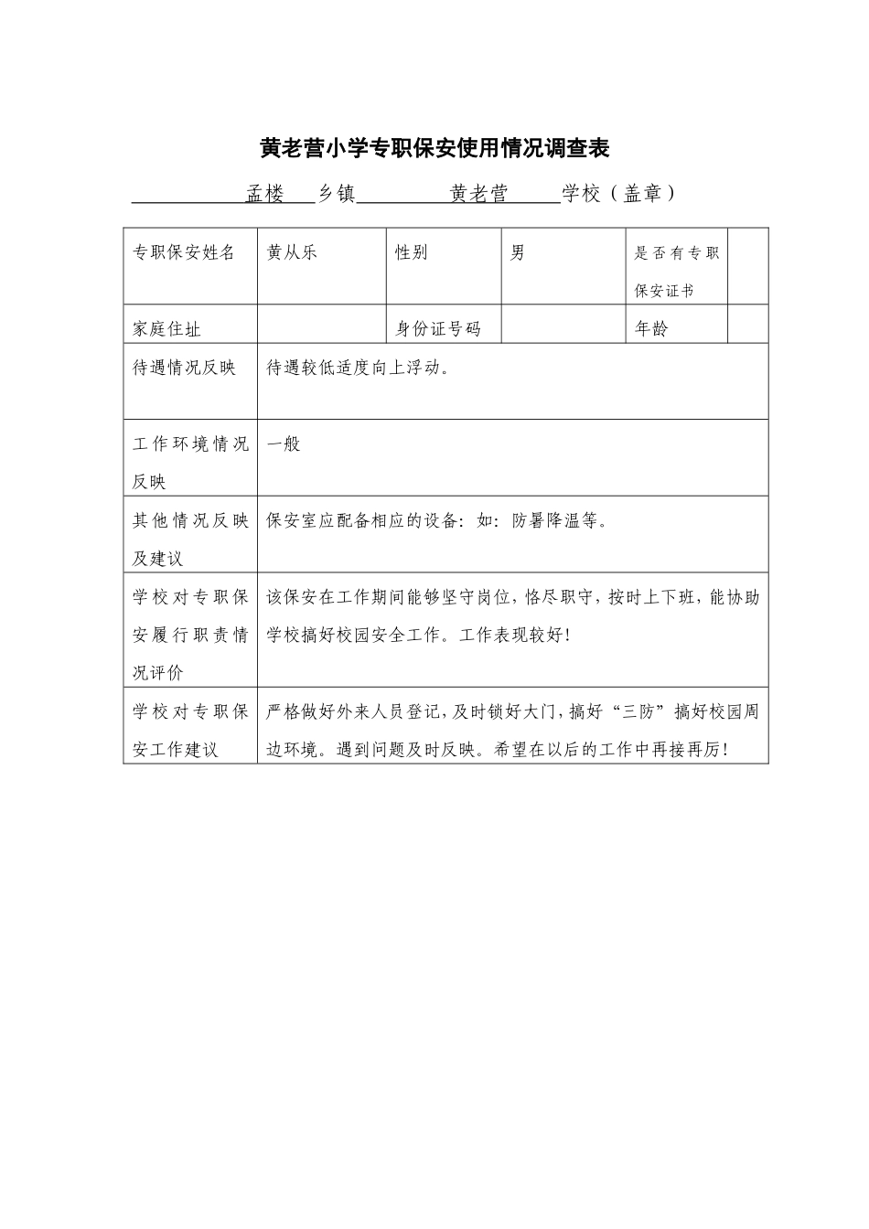 黄老营小学专职保安调查表_第1页