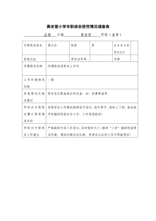黄老营小学专职保安调查表