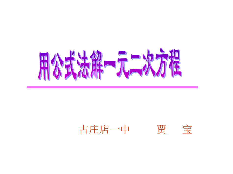 古庄店一中公式法贾宝_第1页
