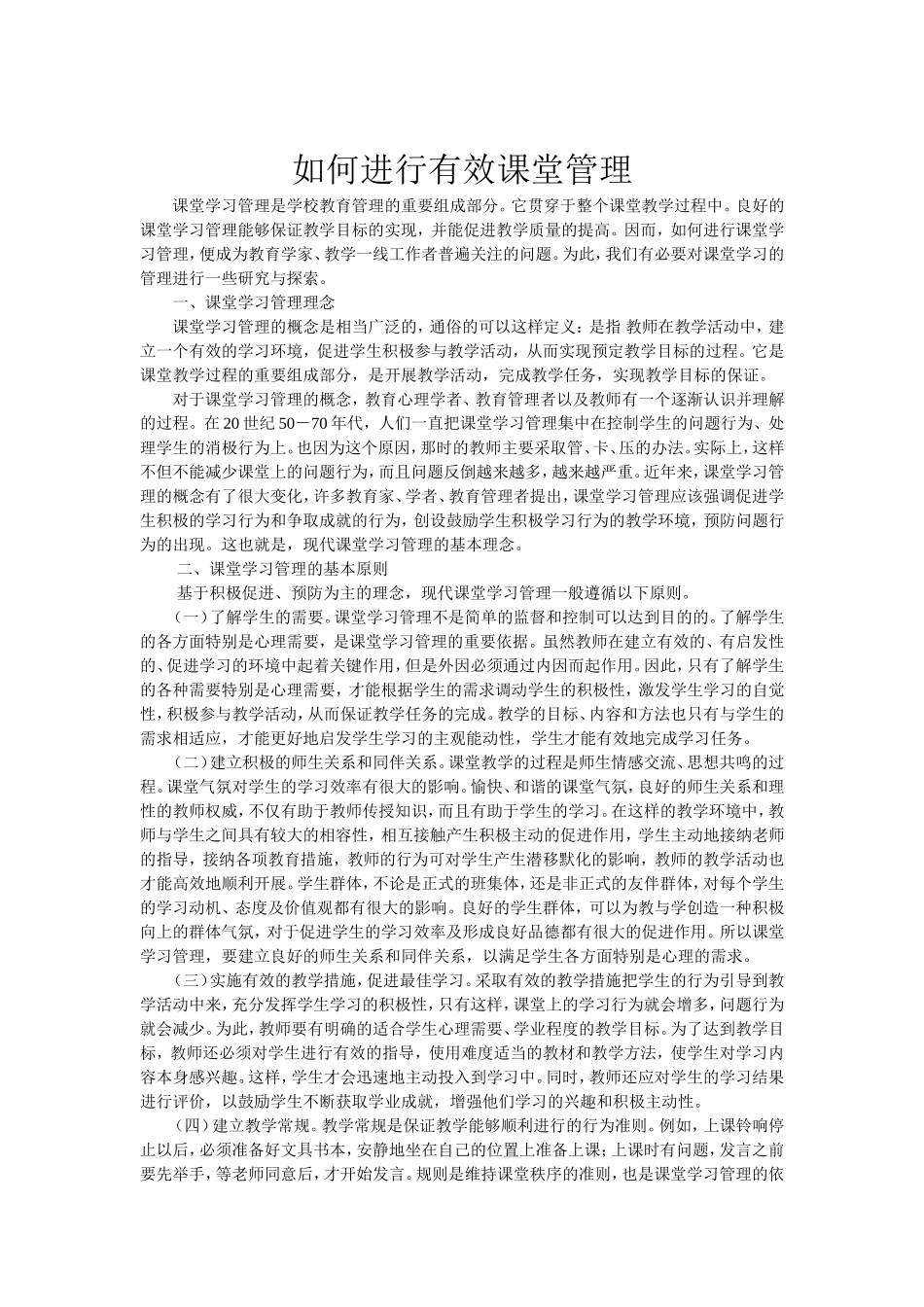 如何进行有效课堂管理_第1页