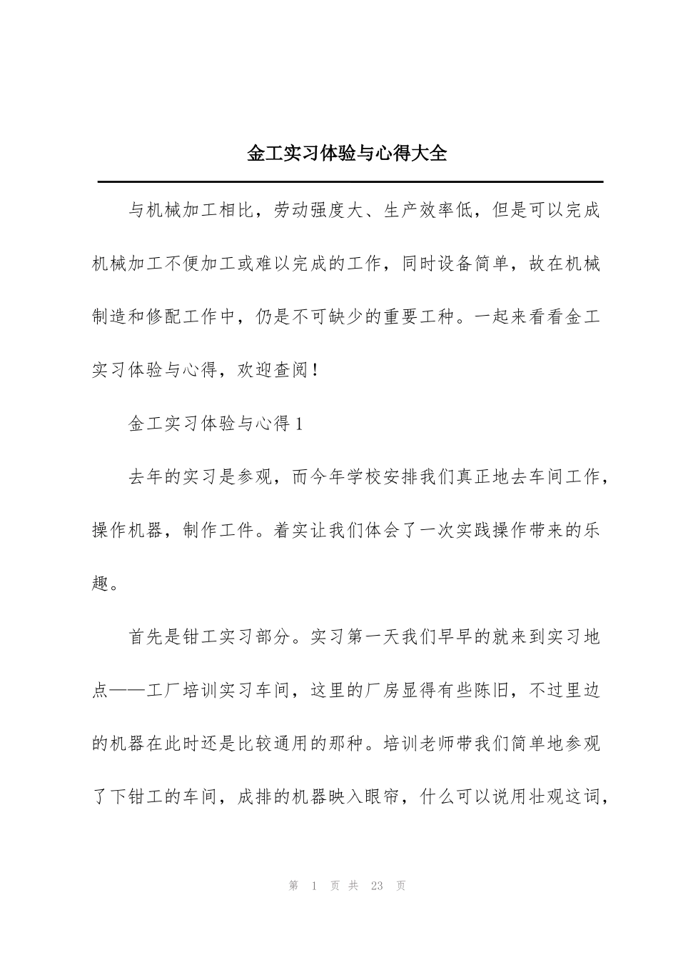 金工实习体验与心得大全_第1页