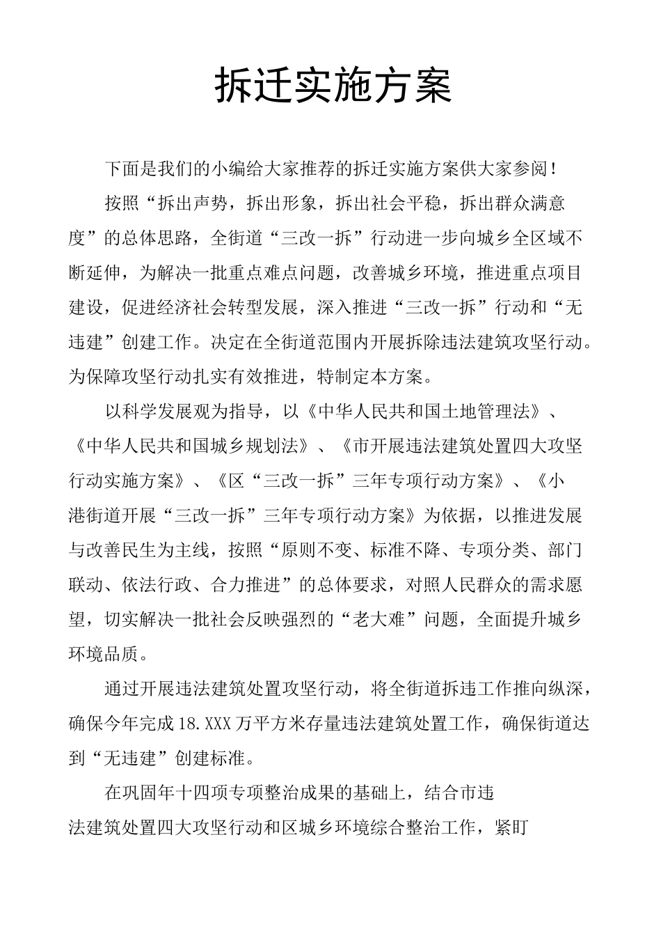 拆迁实施方案_第1页