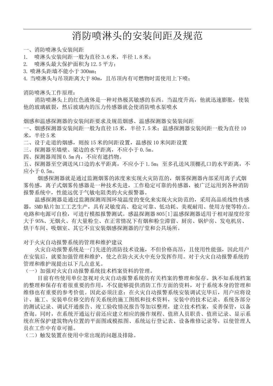 消防喷淋头地安装间距及其规范标准_第1页