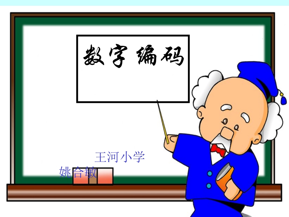 数字编码姚合敏_第1页