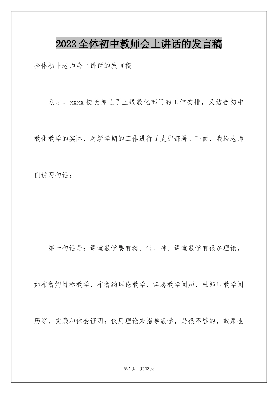 2024全体初中教师会上讲话的发言稿_第1页