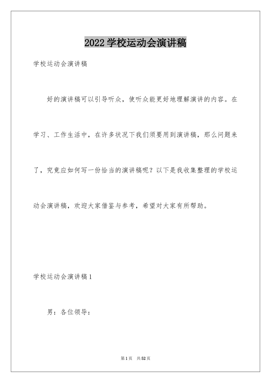 2024学校运动会演讲稿_第1页