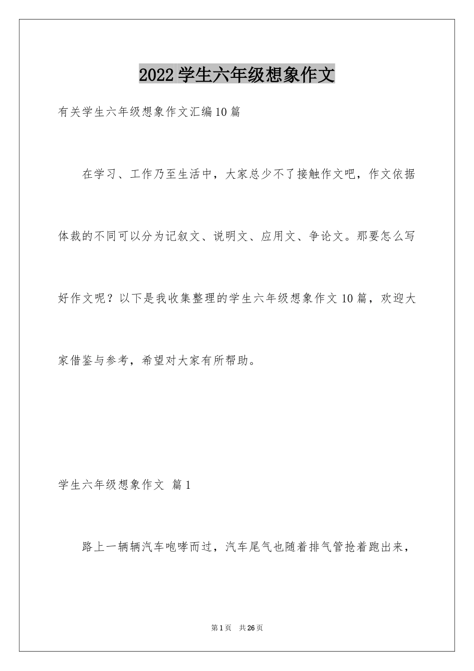 2024学生六年级想象作文_1_第1页