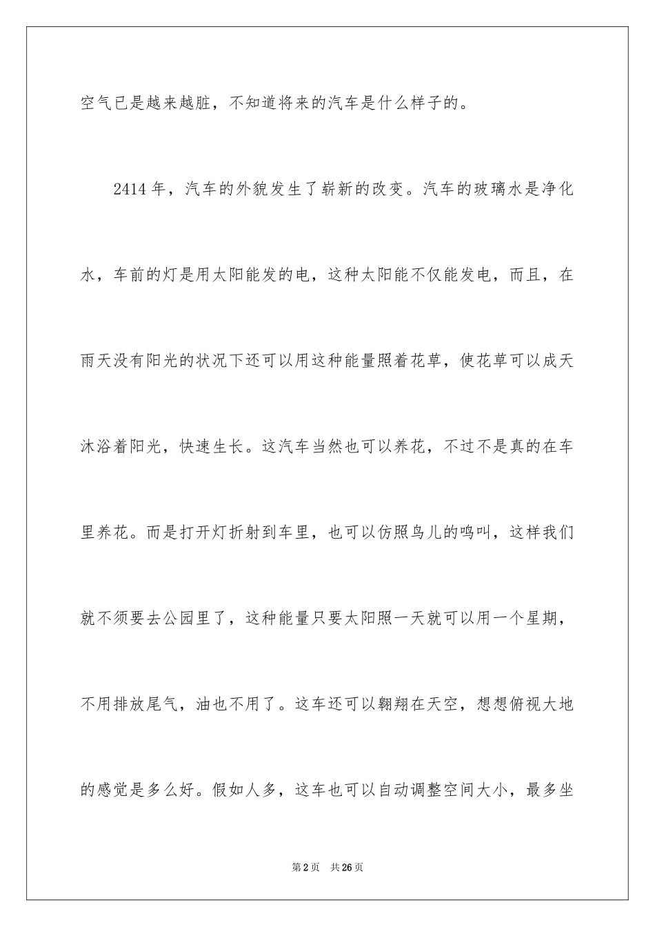 2024学生六年级想象作文_1_第2页