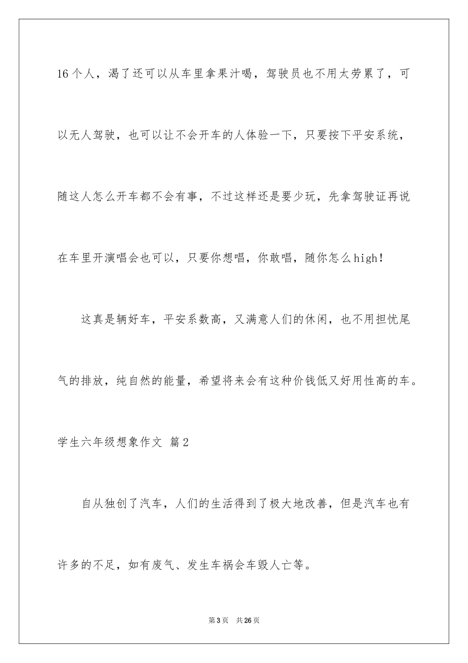 2024学生六年级想象作文_1_第3页