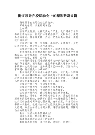 街道领导在校运动会上的精彩致辞5篇