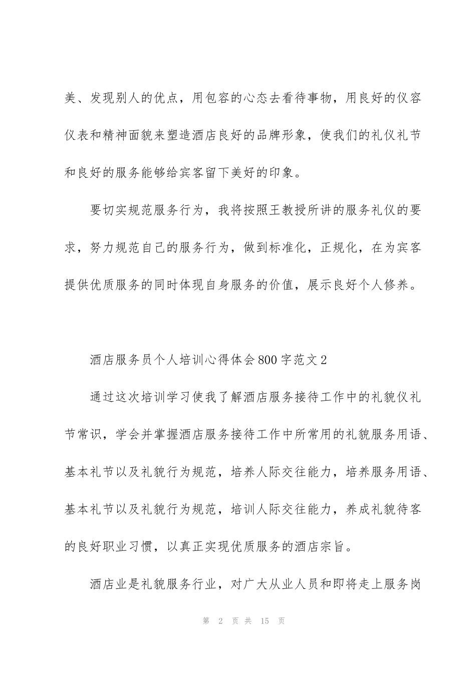 酒店服务员个人培训心得体会800字范文五篇_第2页