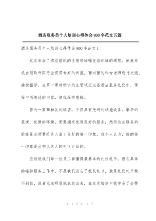 酒店服务员个人培训心得体会800字范文五篇