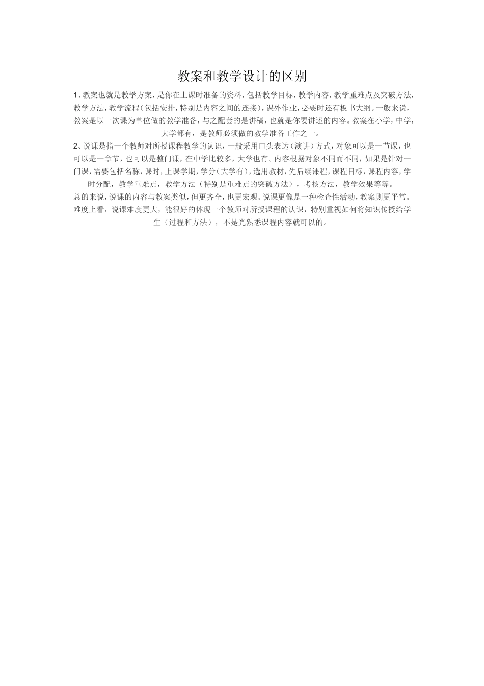 教案和教学设计的区别_第1页