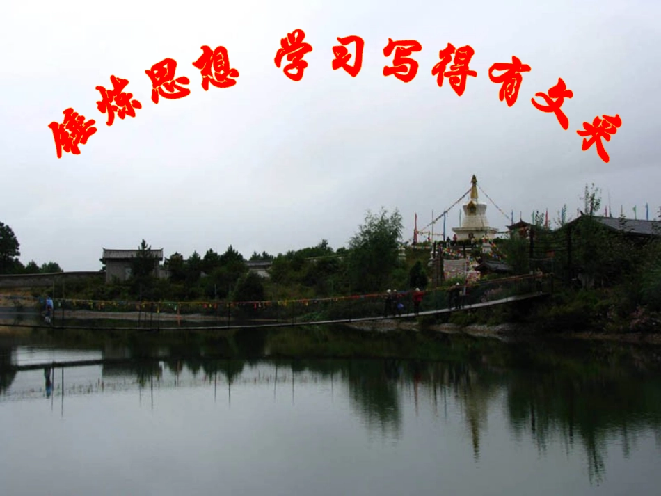 锤炼思想,学习写得有文采_第1页