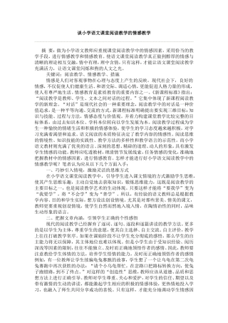 谈小学语文课堂阅读教学的情感教学
