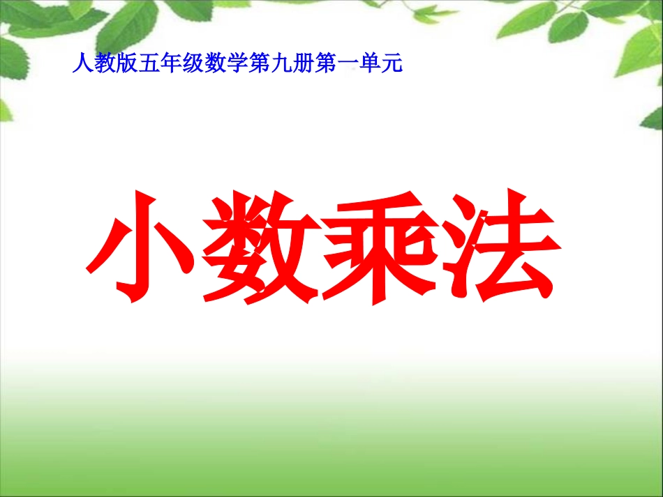 人教版小学数学第九册第一单元《小数乘法》教学课件7_第1页