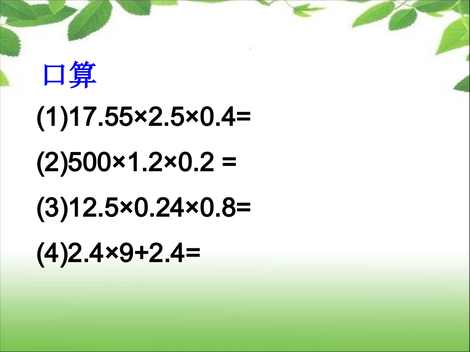 人教版小学数学第九册第一单元《小数乘法》教学课件7_第2页