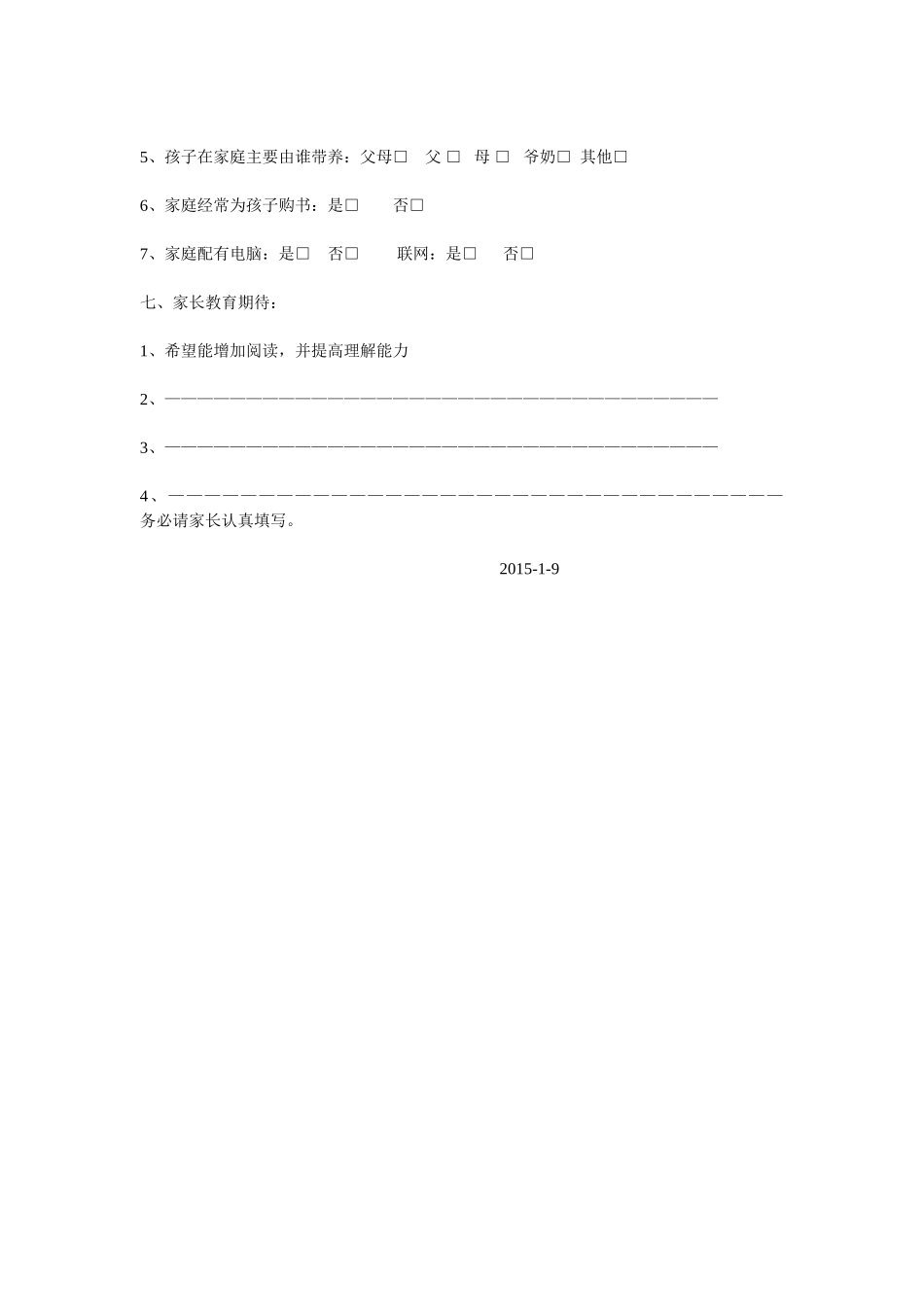 休宁县海阳一小学生问卷调查表_第2页