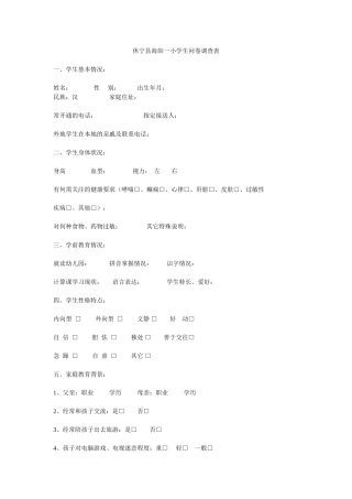 休宁县海阳一小学生问卷调查表