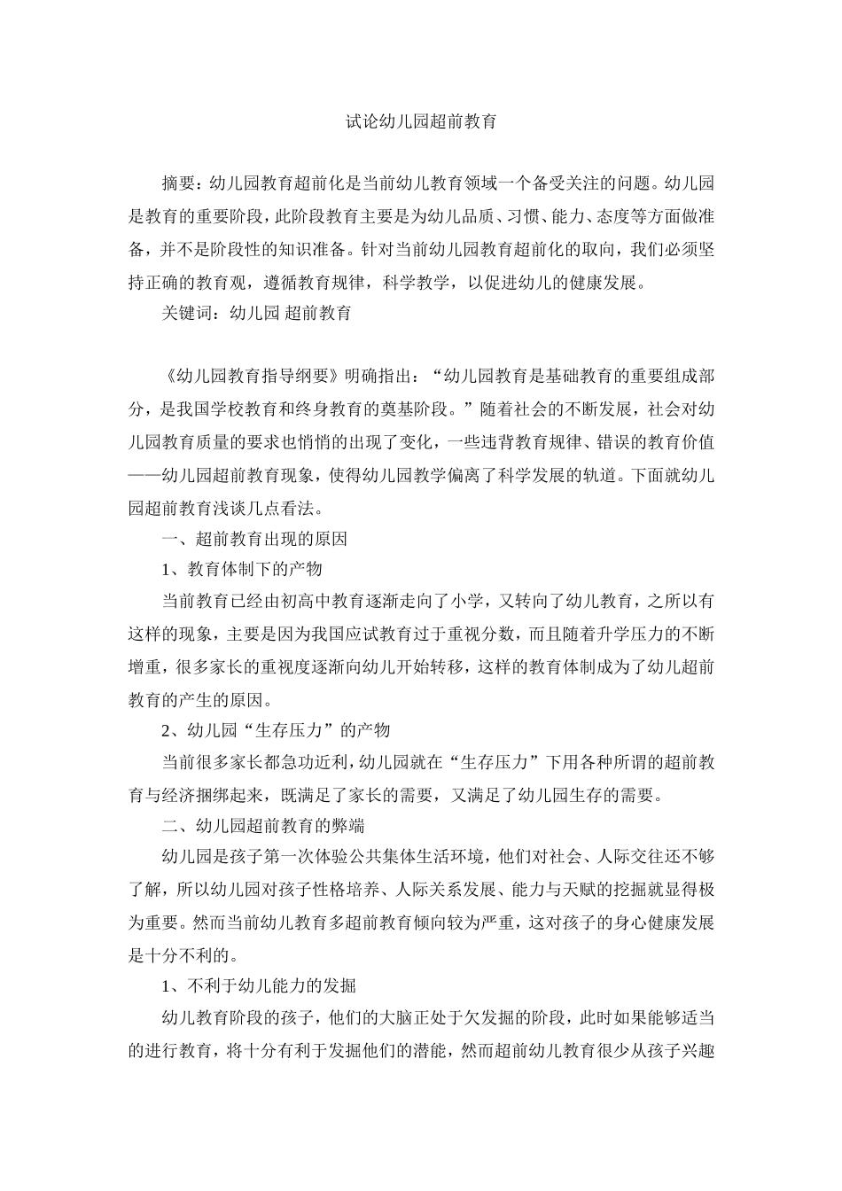 试论幼儿园超前教育_第1页