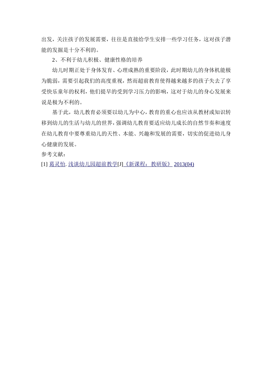 试论幼儿园超前教育_第2页