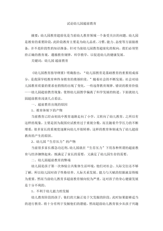 试论幼儿园超前教育