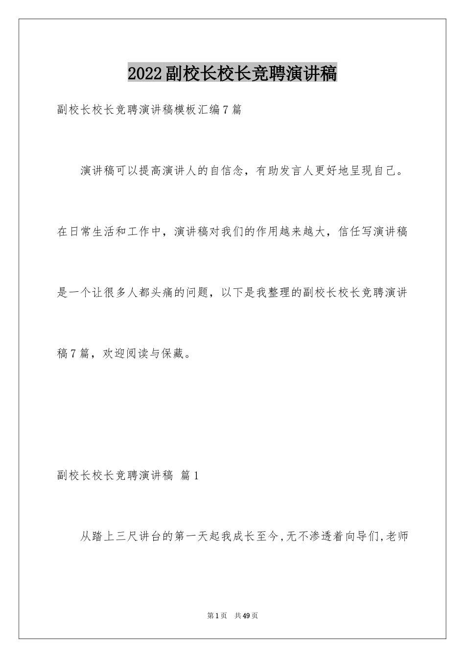 2024副校长校长竞聘演讲稿_87_第1页