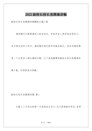 2024副校长校长竞聘演讲稿_87