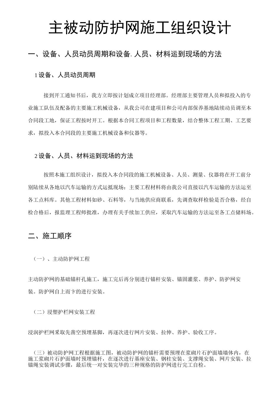 主被动防护网施工组织设计._第1页