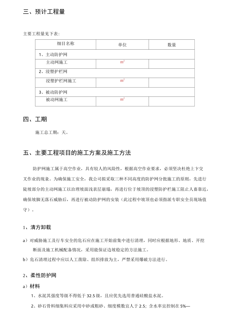主被动防护网施工组织设计._第2页