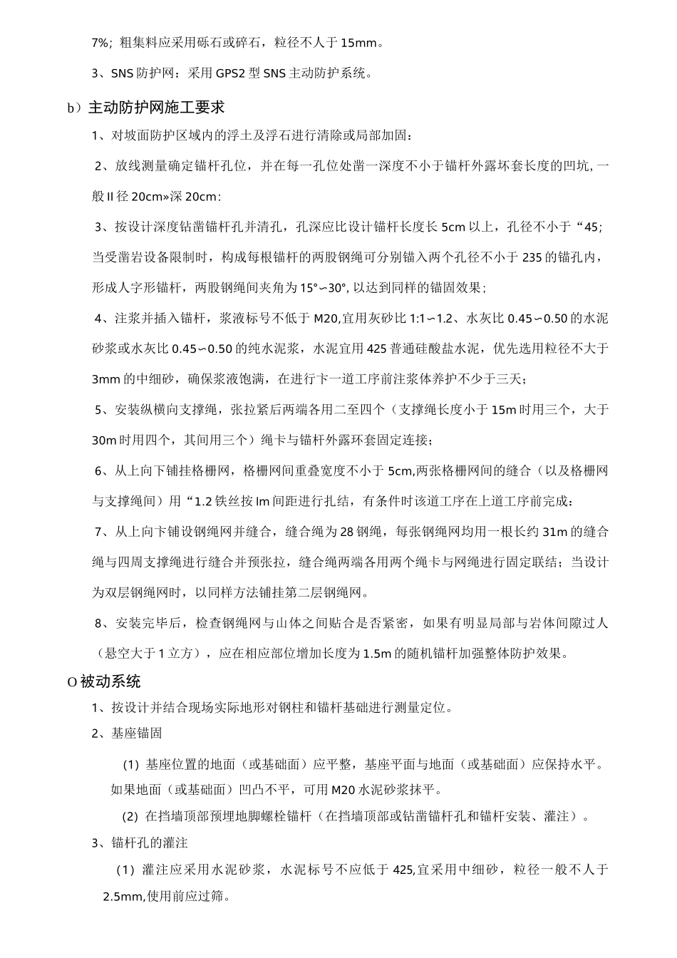 主被动防护网施工组织设计._第3页