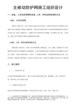 主被动防护网施工组织设计.