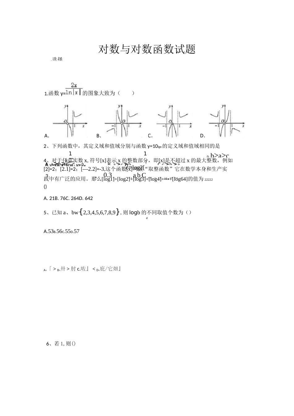 对数与对数函数测试题_第1页
