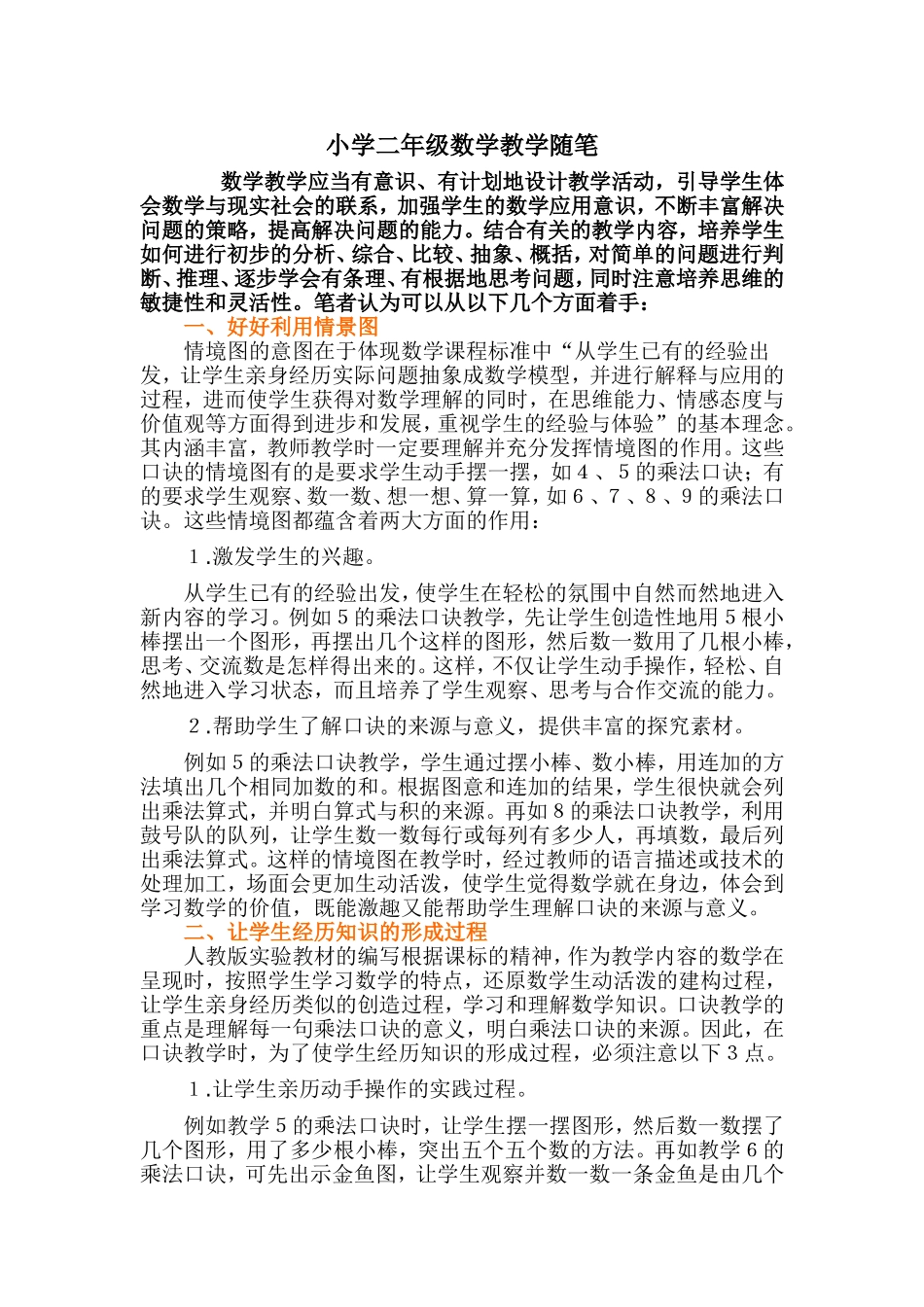 小学二年级数学教学随笔_第1页