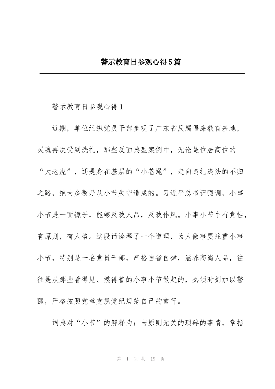 警示教育日参观心得5篇_第1页