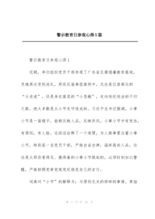 警示教育日参观心得5篇