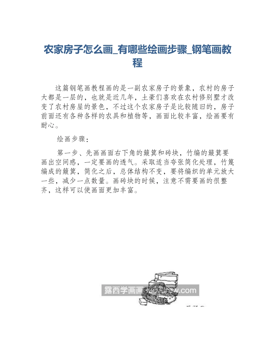 农家房子怎么画_有哪些绘画步骤_钢笔画教程_第1页