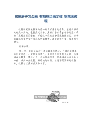农家房子怎么画_有哪些绘画步骤_钢笔画教程