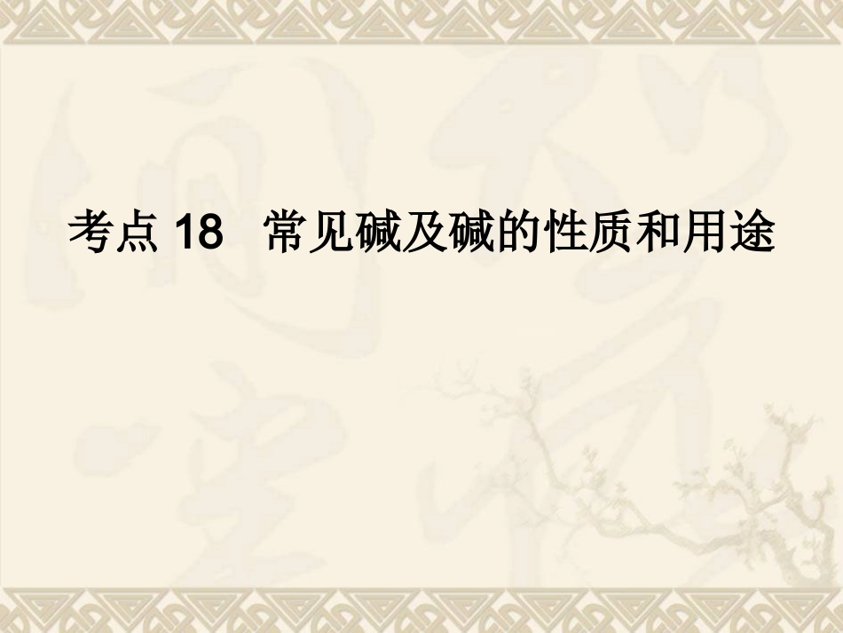 考点18常见碱及碱的性质和用途_第1页
